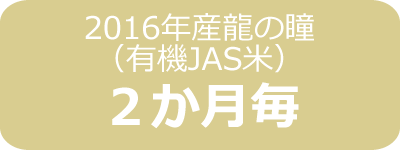 2016年産龍の瞳（有機JAS米）栃木産定期２ヶ月毎