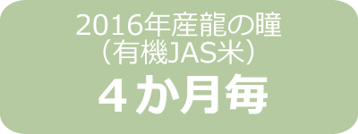 2016年産龍の瞳（有機JAS米）栃木産定期４ヶ月毎