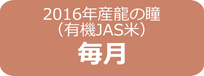 2016年産龍の瞳（有機JAS米）栃木産定期毎月